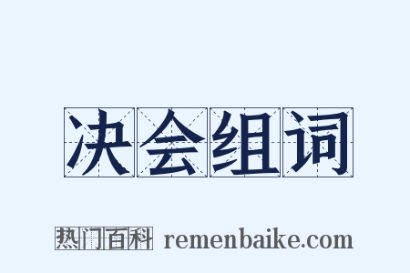 决会组词是什么意思的图片